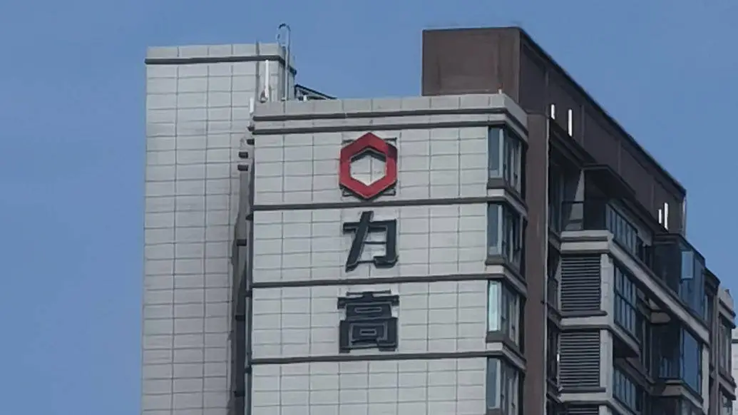 力高集团达成复牌指引，多项计划措施改善财务状况，债务重组取得良好进展  第1张