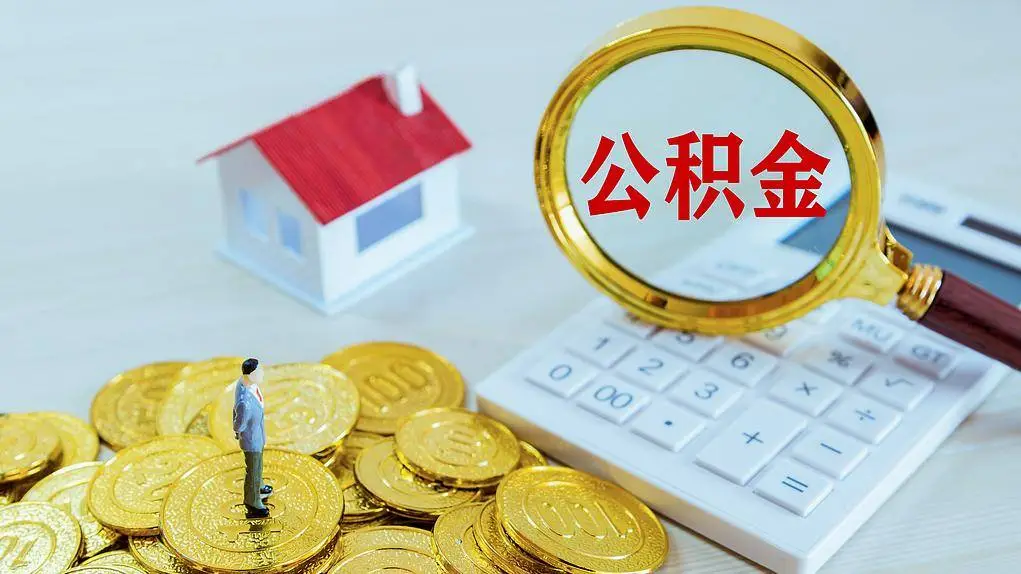 安徽住房公积金政策大调整！购房租房提取力度加大，父母子女均可提取  第1张