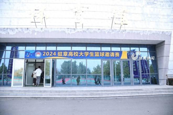 2024 驻章高校大学生篮球邀请赛热血开战，谁能夺冠？  第1张