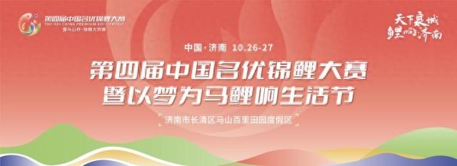 2024 年第四届中国名优锦鲤大赛在济南盛大开幕，千尾锦鲤同场竞技  第1张
