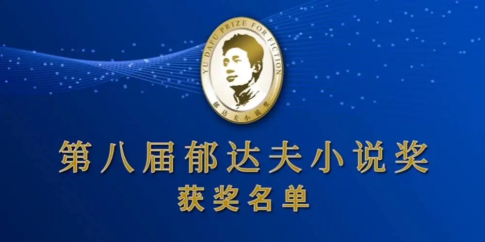 第八届郁达夫小说奖揭晓！悬念终于揭开，谁是最终赢家？  第1张