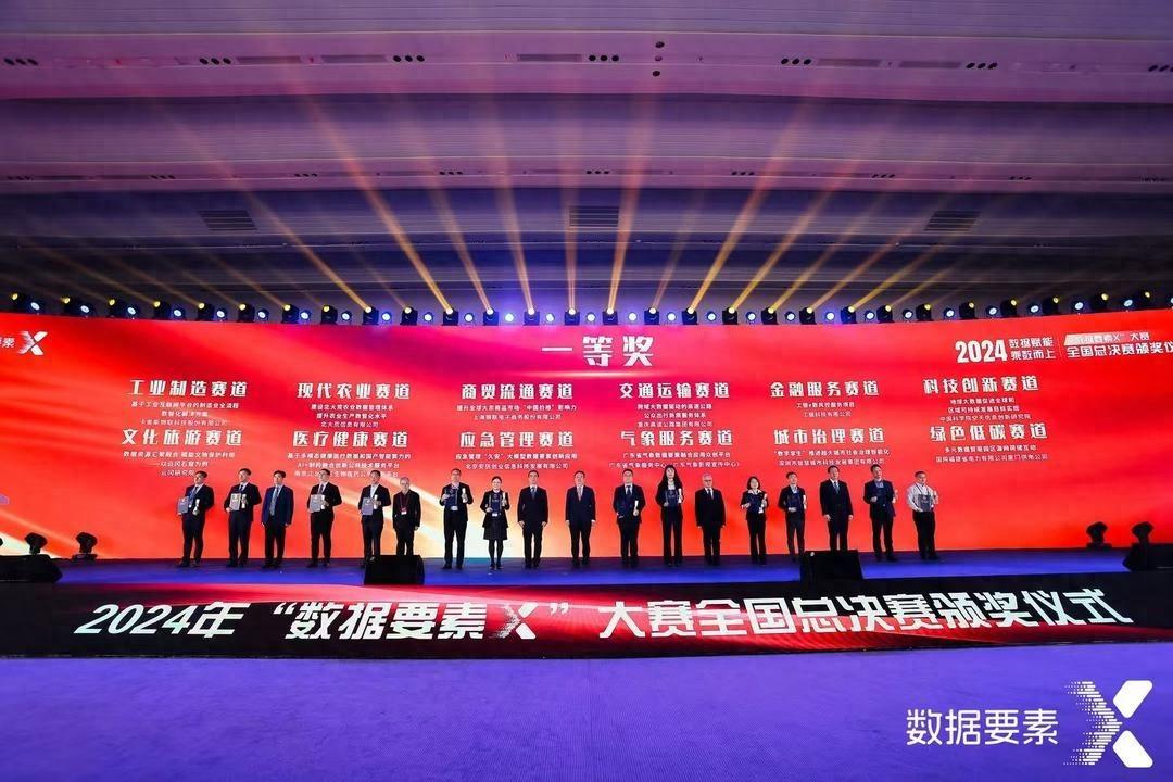 2024 年数据要素×大赛全国总决赛颁奖仪式圆满落幕，山东大数据局斩获大奖