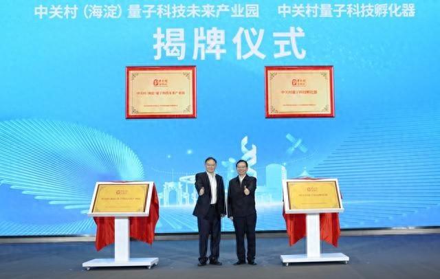 中关村（海淀）量子科技未来产业园揭牌，将如何引领量子科技产业集群化发展？  第1张