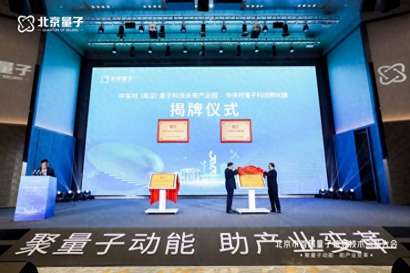 北京首届量子信息技术创新大会举办，中关村量子科技未来产业园正式揭牌  第1张