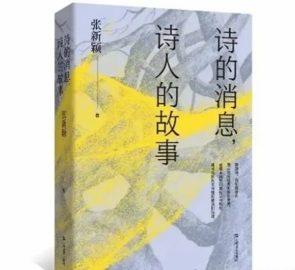 复旦大学中文系教授张新颖新书揭露中国新诗教育的大问题  第2张