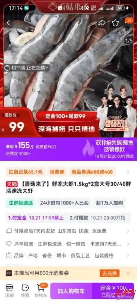 双 11 大促，香菇来了直播间鲜冻大虾虚假宣传，尾款变相涨价引争议