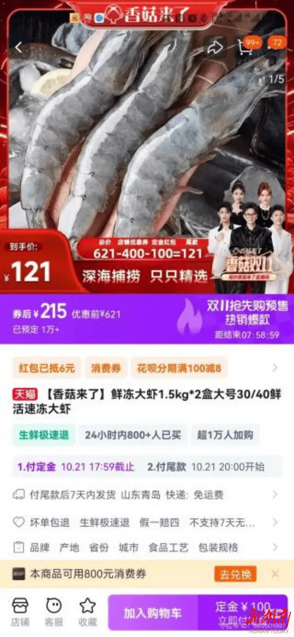 双 11 大促，香菇来了直播间鲜冻大虾虚假宣传，尾款变相涨价引争议  第2张