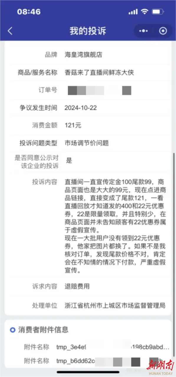 双 11 大促，香菇来了直播间鲜冻大虾虚假宣传，尾款变相涨价引争议  第3张