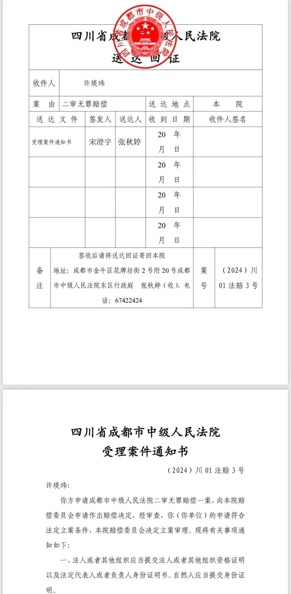 被羁押 7 年无罪释放，成都两企业负责人申请近三千万国家赔偿  第1张