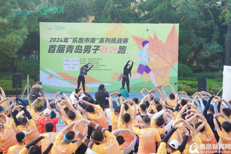 500 名选手齐聚！首届青岛男子秋叶跑浪漫开启，你参加了吗？  第2张