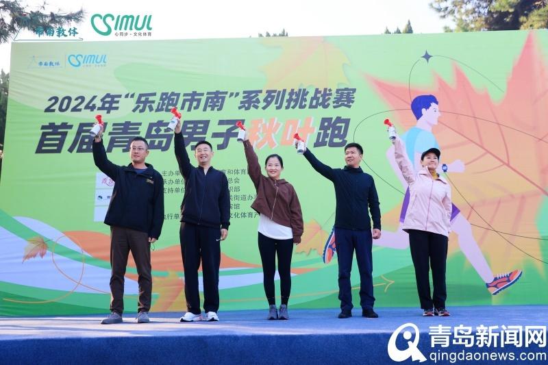 500 名选手齐聚！首届青岛男子秋叶跑浪漫开启，你参加了吗？  第4张