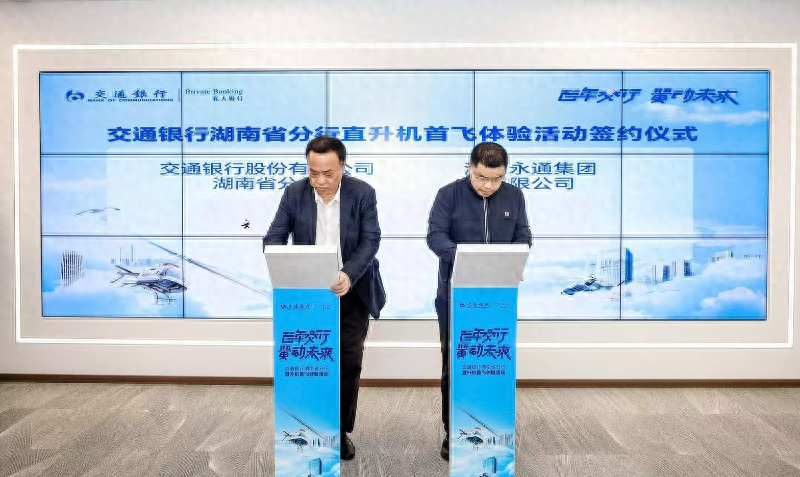 交行携手永通，助力低空经济腾飞  第1张
