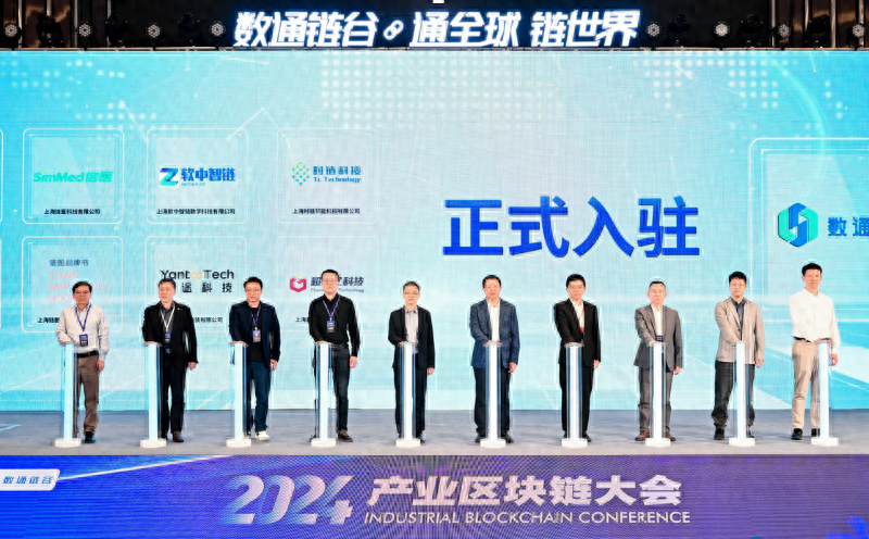 2024 产业区块链大会：数通链谷揭牌成立，上海将成为核心枢纽节点