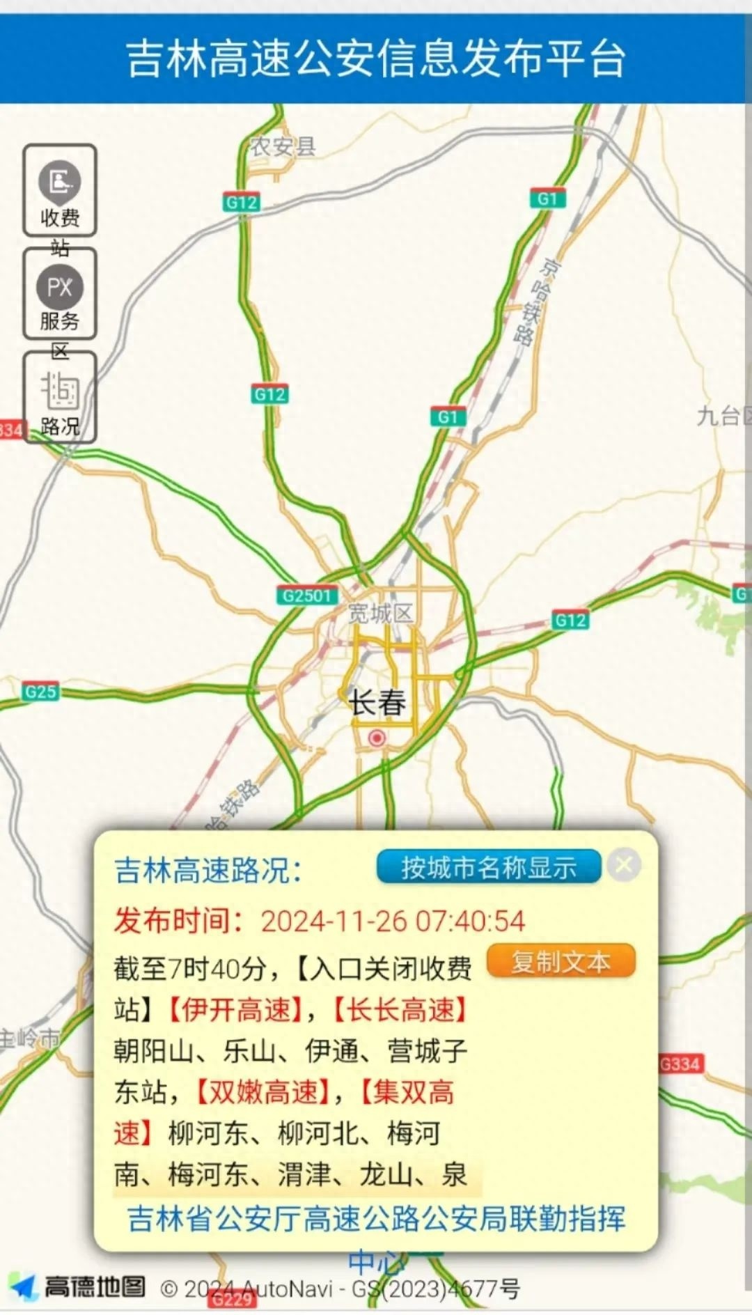 惊！2024年11月26日7时40分吉林高速因降雪，这些收费站入口关闭详情