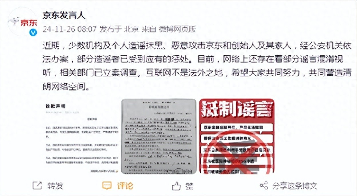 惊！京东遭连续造谣攻击，网络造谣何时休？  第1张