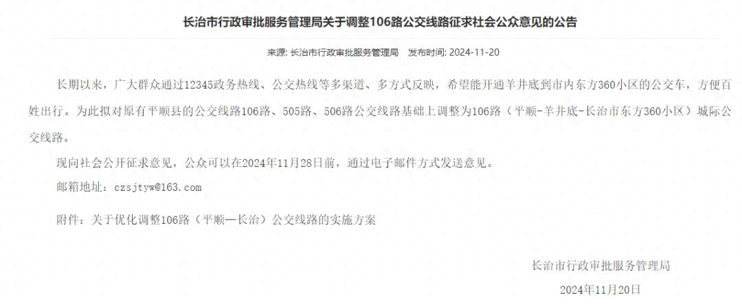 长治人注意啦！106路公交线路拟调整，快来提意见  第1张