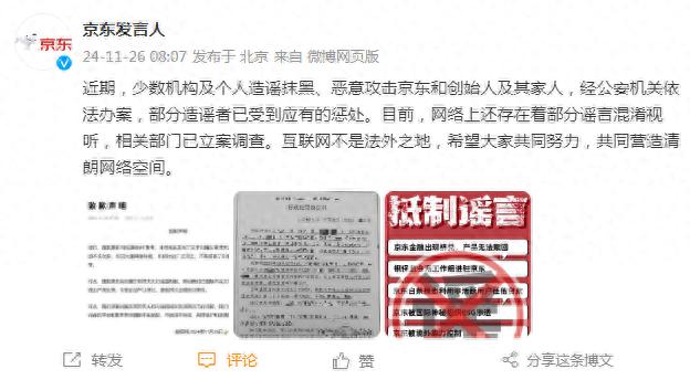 惊！京东遭连续造谣攻击，警方已惩处部分造谣者  第1张