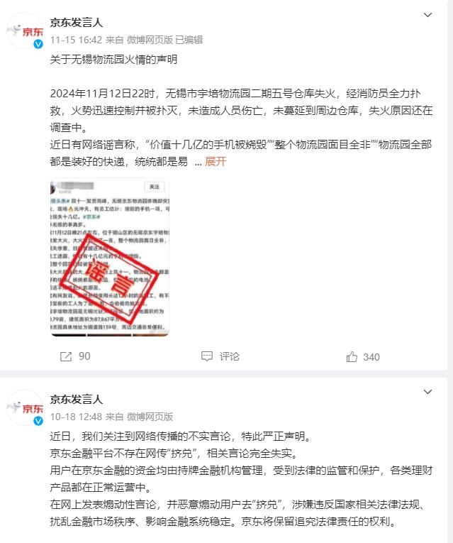 惊！京东遭连续造谣攻击，警方已惩处部分造谣者  第3张