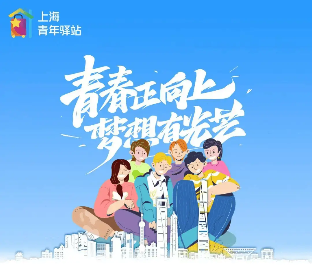 惊！上海青年驿站平台上线，来沪求职青年可免费拎包入住？  第1张
