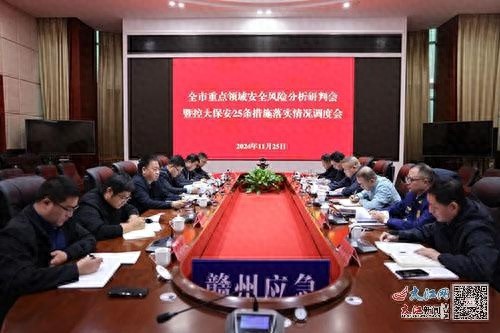 【重磅】赣州市安全会议召开，岁末年初安全防范受高度重视