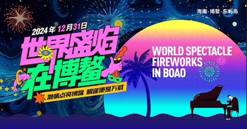 博鳌：政企联动打造国际烟花IP，2025元旦开启文旅盛宴