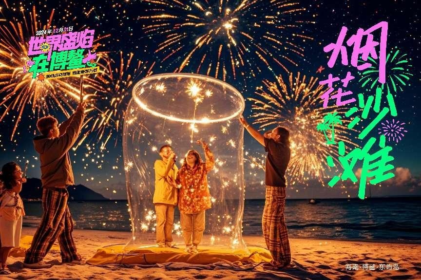 博鳌：政企联动打造国际烟花IP，2025元旦开启文旅盛宴  第6张