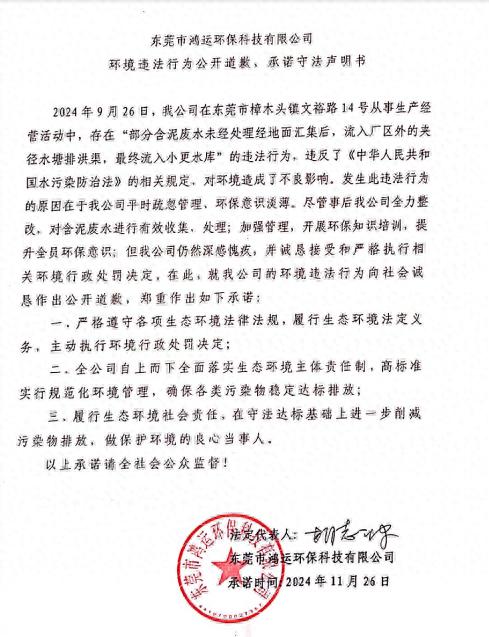 惊！东莞鸿运环保科技公司环境违法，公开道歉背后原因细思极恐