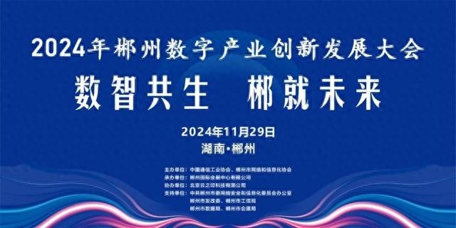 11月29日郴州数字产业创新发展大会：数智共生，郴就未来，引领制造业数智转型新纪元  第1张