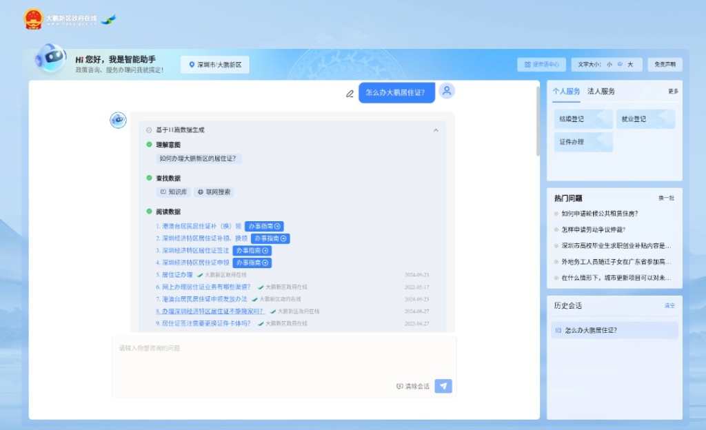 大鹏新区政府网站再创佳绩，AI智能问答引领政务服务新趋势  第3张