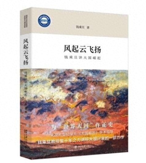 揭秘大国兴衰：钱乘旦教授带你穿越15世纪至今的世界历史