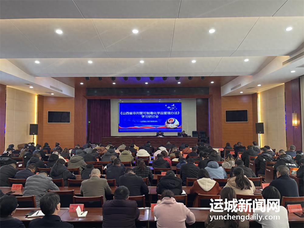 揭秘运城74家单位如何应对新型毒品威胁，独家解读山西省禁毒新规