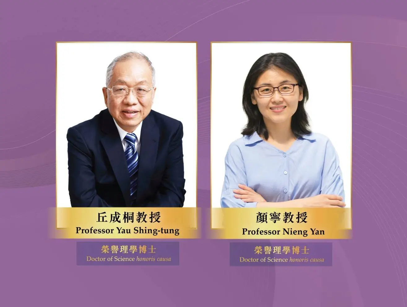 香港岭南大学荣誉博士揭晓：丘成桐与颜宁的卓越成就，你不可不知的数学与生物学巨匠