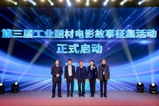 第三届工业题材电影创作研讨会：科技与艺术的深度融合，讲述中国工业故事的关键媒介