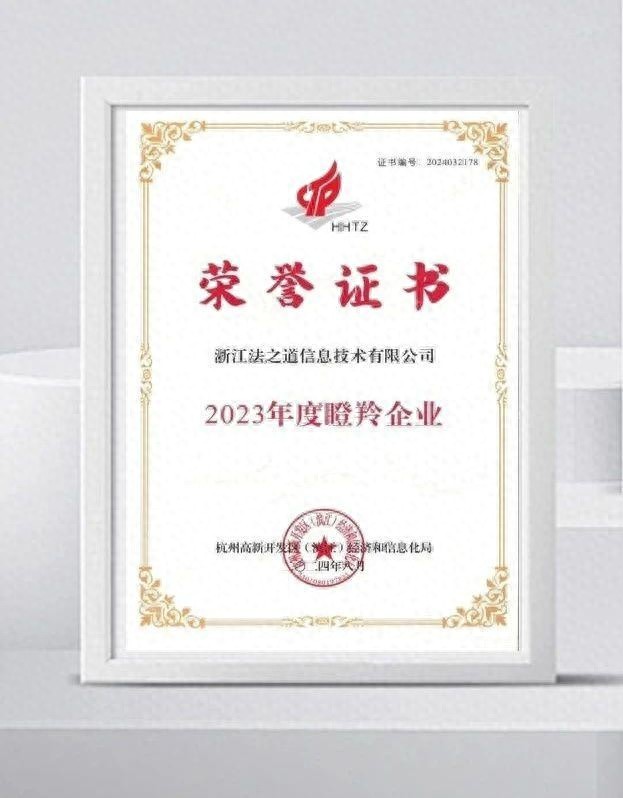 法保网荣获2023年度瞪羚企业称号，科技+互联网+法律服务模式引领行业创新  第1张