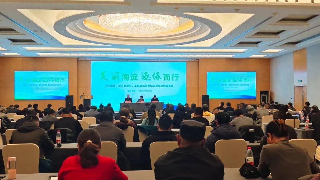 海淀区汽修行业绿色转型：淘汰老旧车辆，提升绿色发展水平