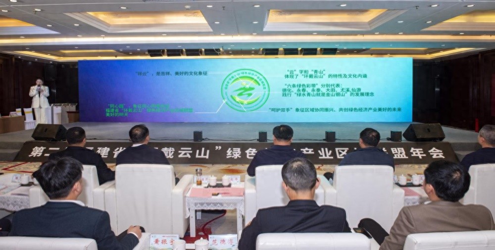 环戴云山绿色经济产业区域联盟年会成功举办，揭秘未来绿色发展新趋势