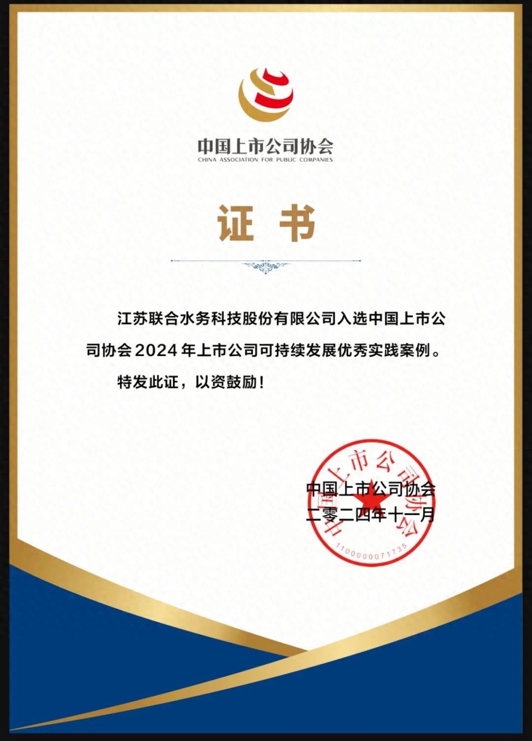 联合水务入选中上协2024年上市公司可持续发展优秀实践案例，仅3家水务公司上榜  第1张