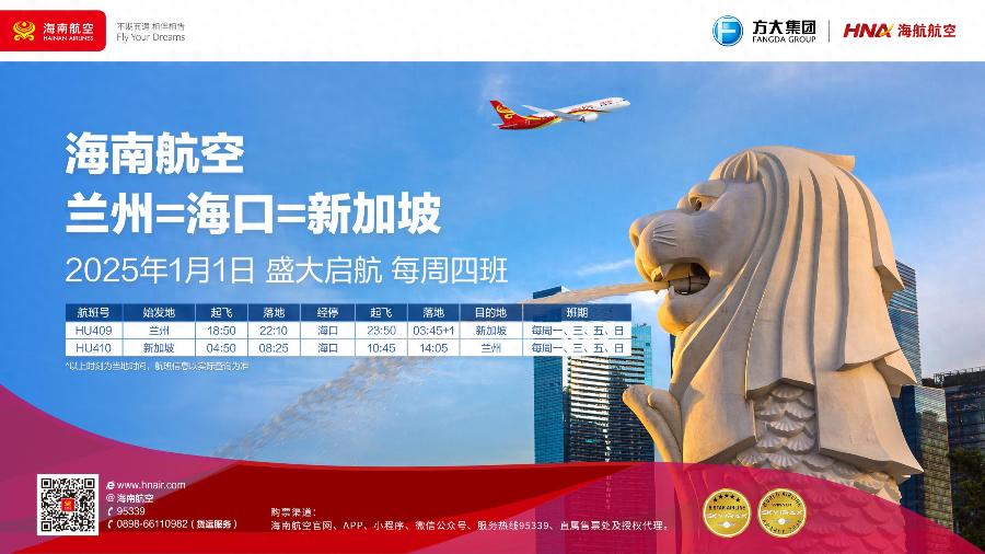 2025年海南航空新航线开通，兰州⇌海口⇌新加坡每周四班，文化交流新篇章  第1张