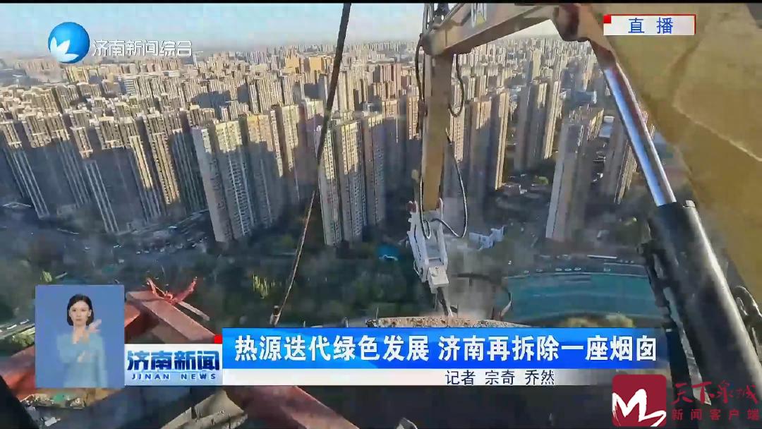 济南东新热电厂烟囱拆除：30年历史见证，无煤化供热新时代来临  第1张