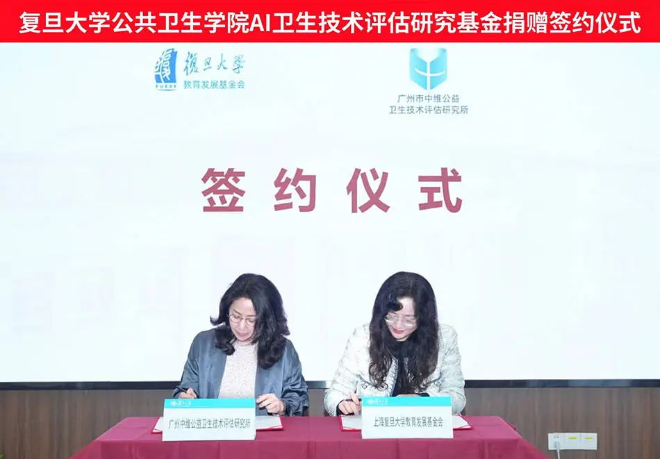AI助力卫生技术评估：复旦大学携手中维公益，共创医疗决策新纪元  第1张