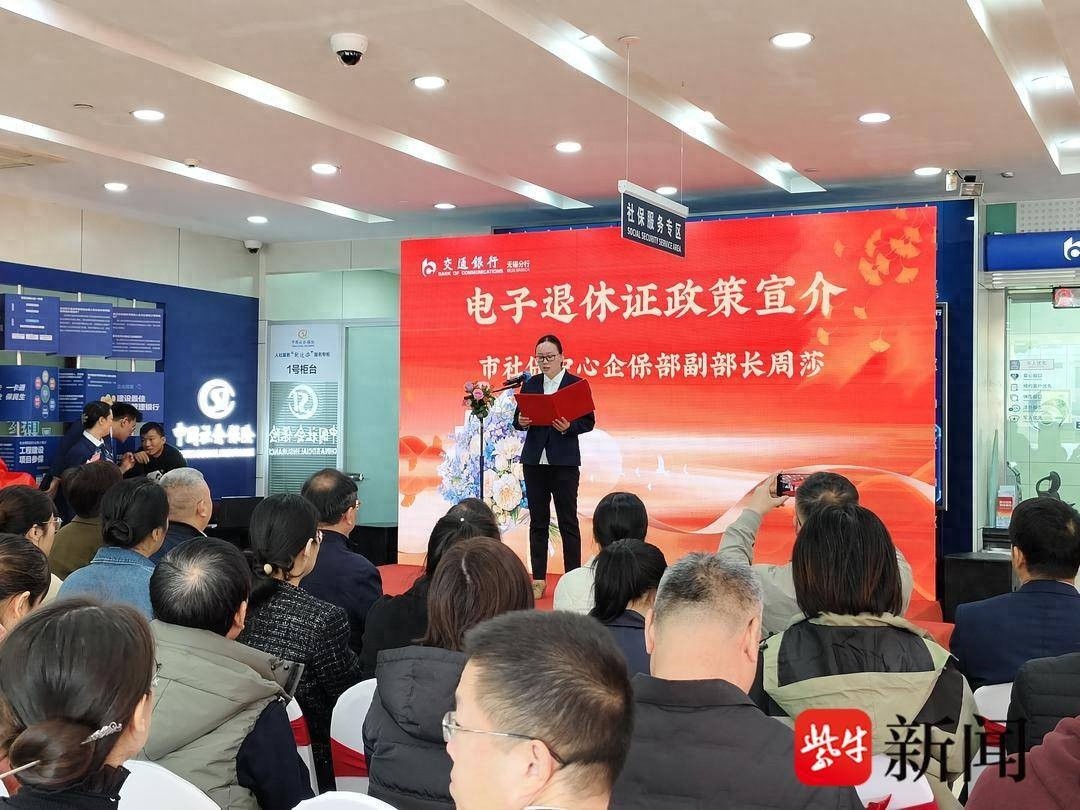 无锡退休人员荣休仪式在交通银行锡山支行举行，电子退休证推广应用活动同步启动