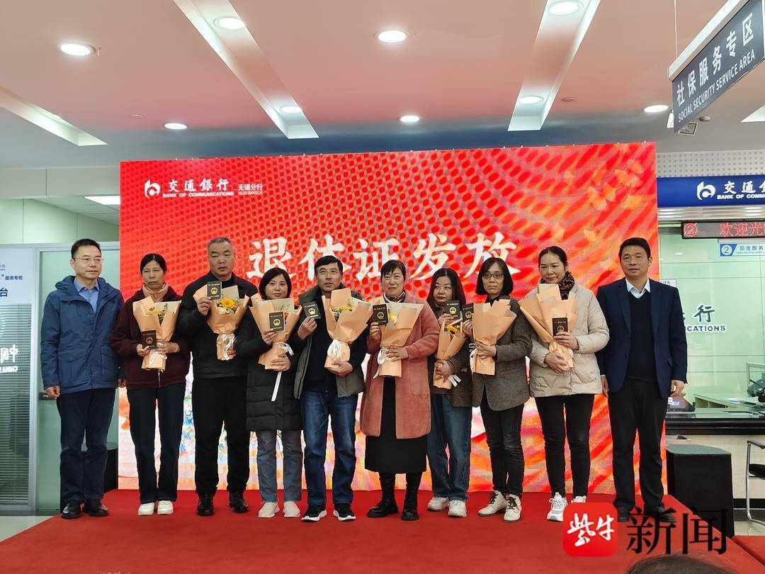 无锡退休人员荣休仪式在交通银行锡山支行举行，电子退休证推广应用活动同步启动  第2张