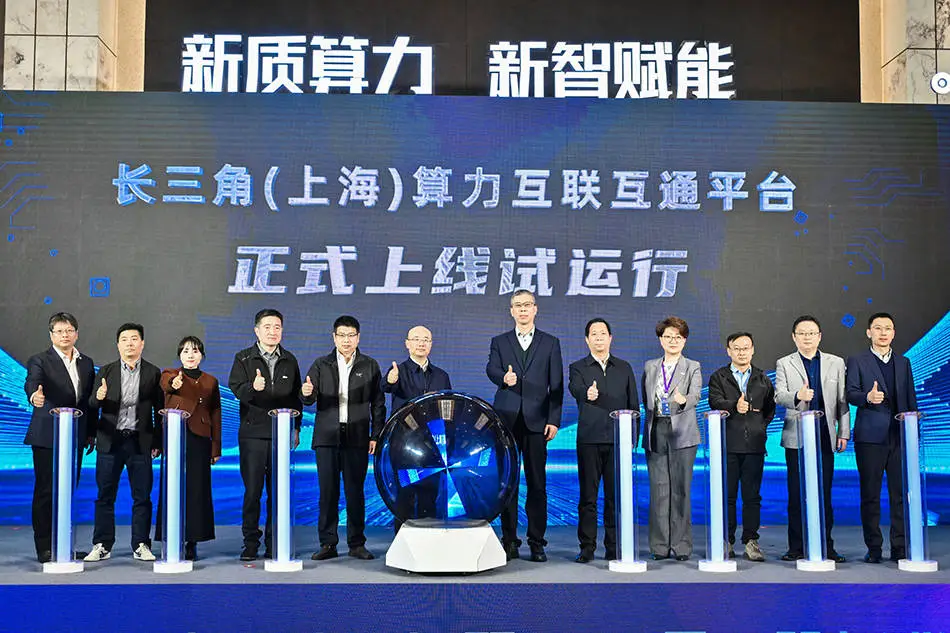 揭秘长三角算力互联互通平台：新质算力如何赋能数字经济？  第1张