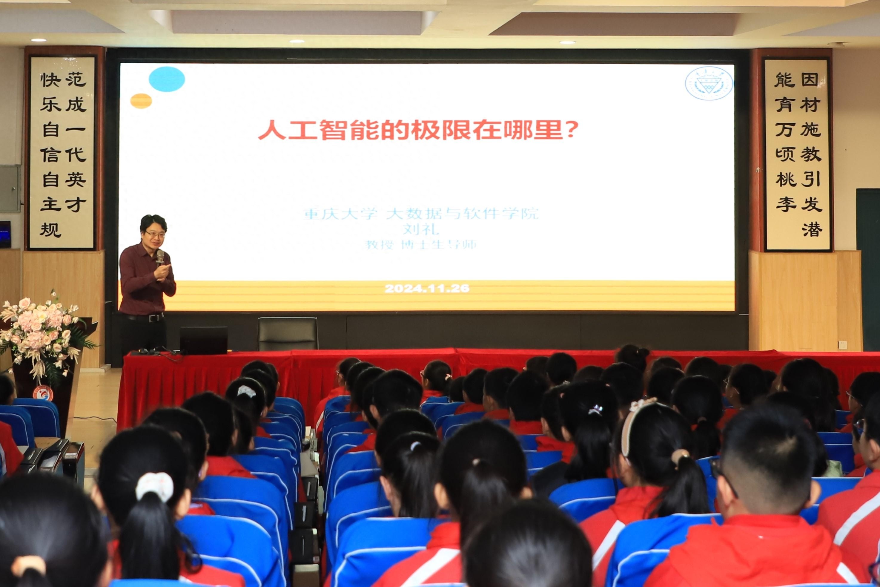 揭秘人工智能的极限：200名小学生与刘礼教授的科学探索之旅