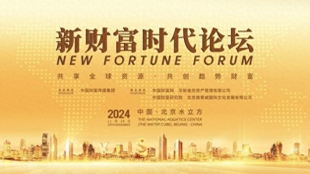 11月29日北京水立方，全球金融大咖齐聚新财富时代论坛，共创趋势财富