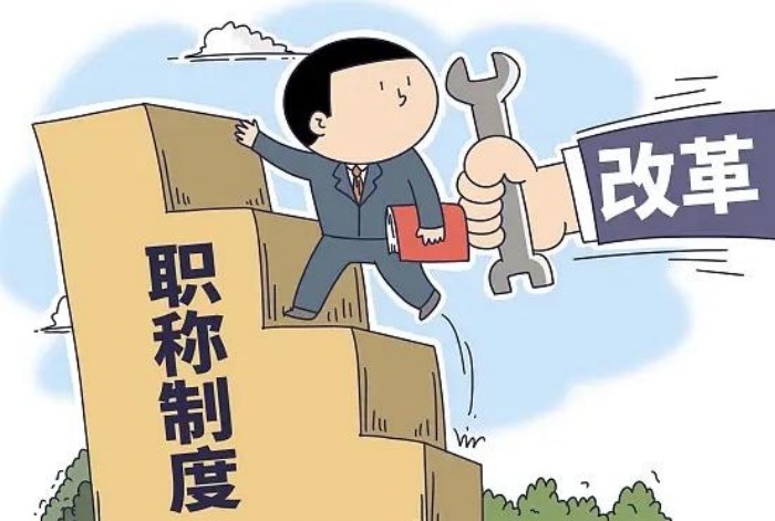 中国社科院职称评审大变革：95后青年人才破格晋升，为8000万专业技术人员带来新希望  第2张