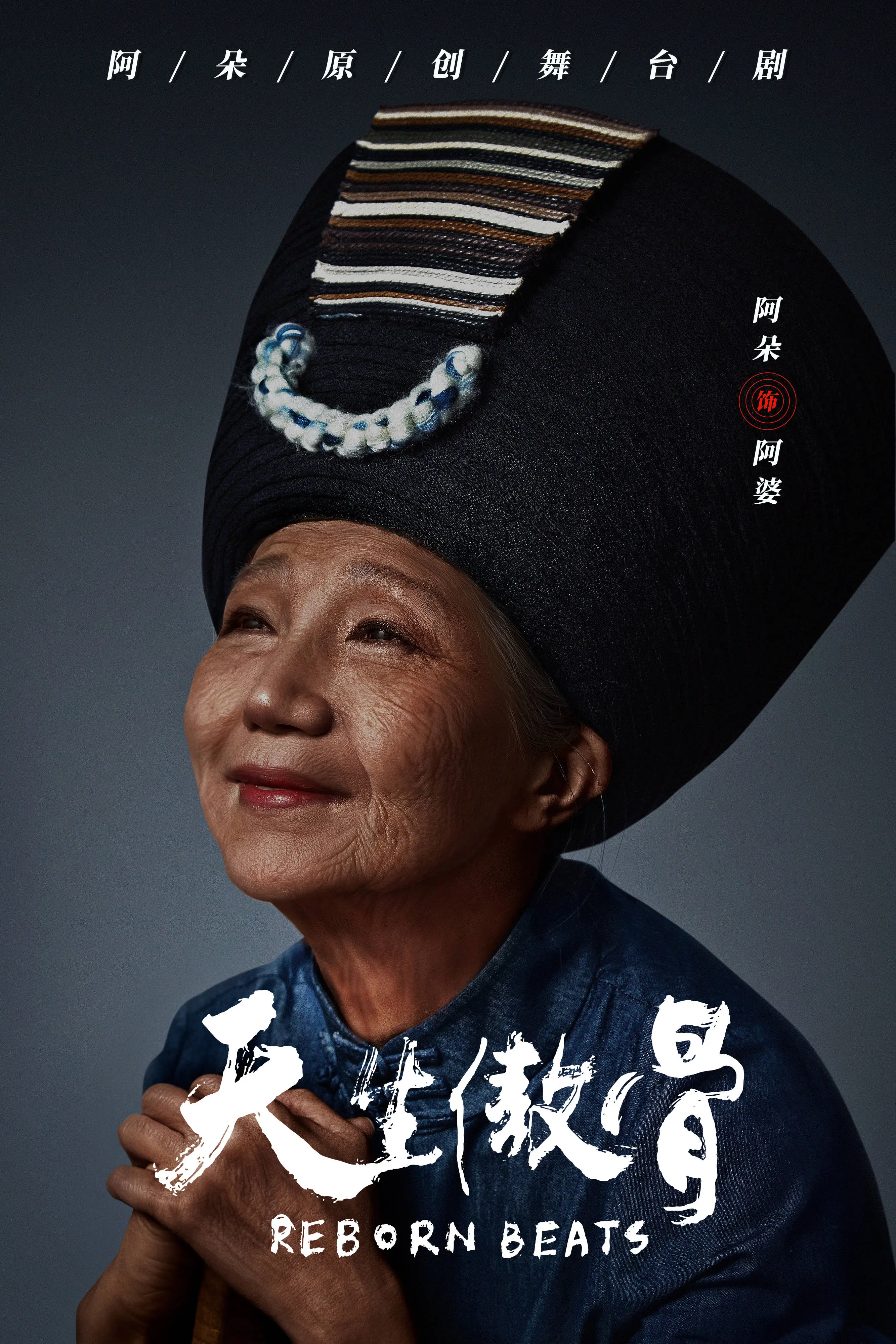 阿朵八年磨一剑，天生傲骨带你开启一场奇幻冒险之旅，12月31日阿那亚A剧场震撼首演  第5张