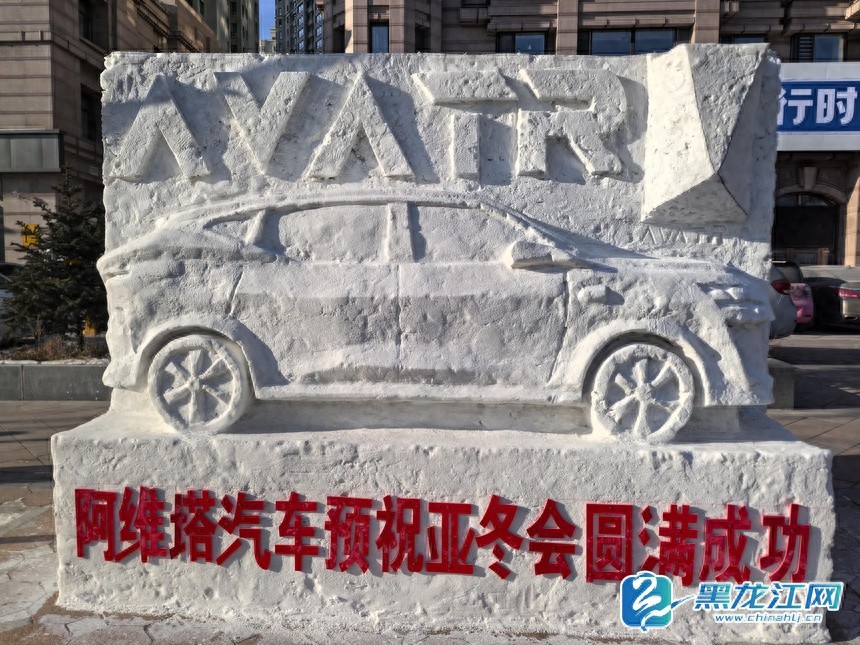 哈尔滨道里区打造14个新能源汽车冰雪景观，开启梦幻之旅，引领新经济热潮