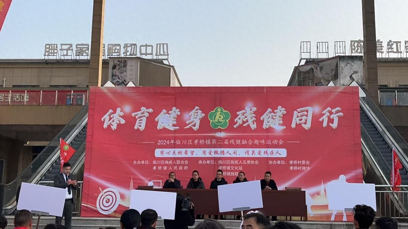 临川区残联联合孝桥镇政府举办残健融合趣味运动会，五大项目助力残疾人全面发展