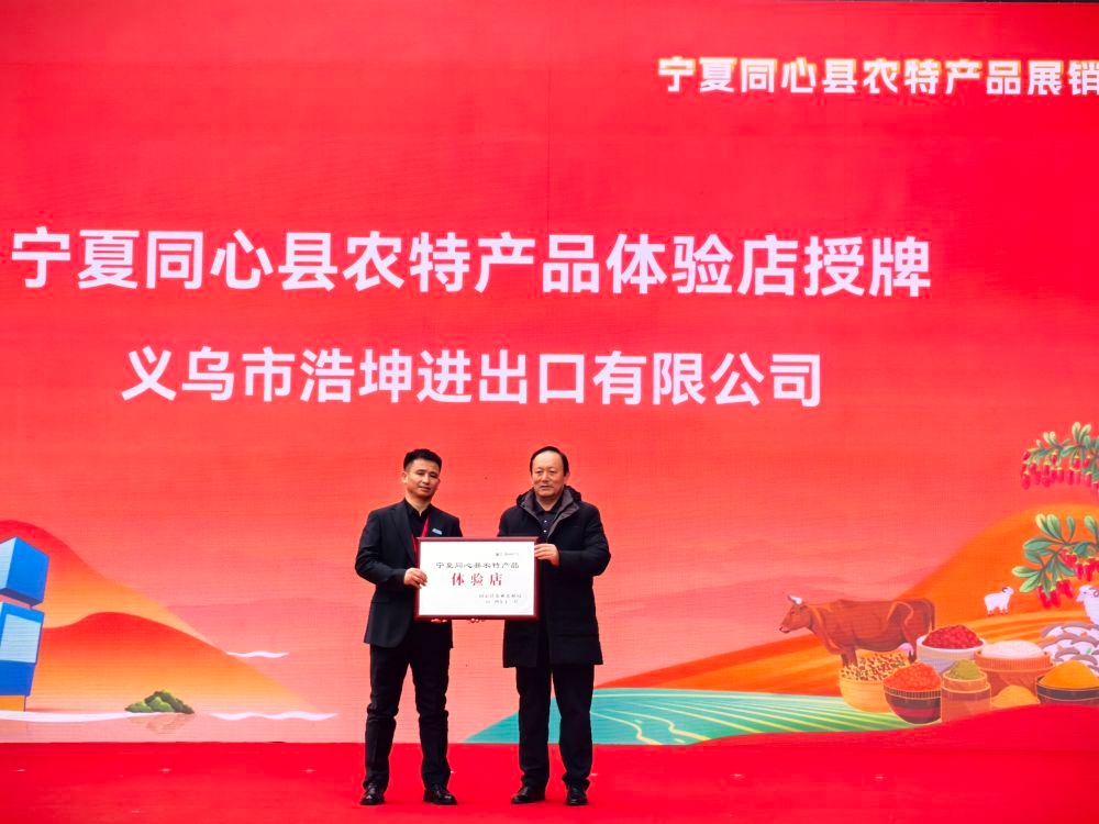 宁夏同心县农特产品展销推介会：百余款特色产品惊艳义乌，打造东西部协作新典范  第3张